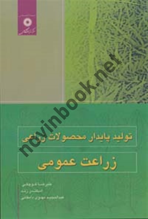 زراعت عمومی (تولید پایدار محصولات زراعی) علیرضا کوچکی انتشارات مرکز نشر دانشگاهی